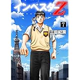 インベスターZ(7)