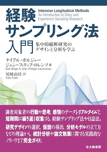 経験サンプリング法入門:集中的縦断研究のデザインと分析を学ぶ