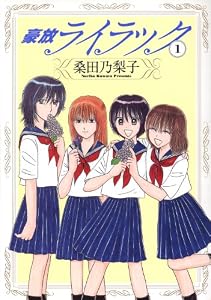 豪放ライラック 1巻 (ガムコミックス)