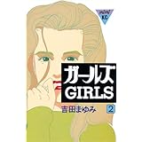 ガールズ（２） (Ｋｉｓｓコミックス)