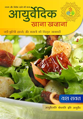 आयुर्वेदिक खाना खजाना: Ayurvedic Khana Khazana (Ayurvedic cooking Book 1) (Hindi Edition)