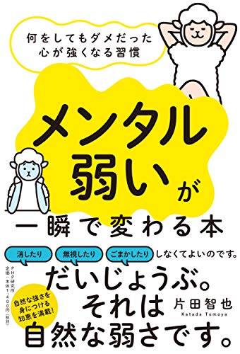 「メンタル弱い」が一瞬で変わる本 何をしてもダメだった心が強くなる習慣