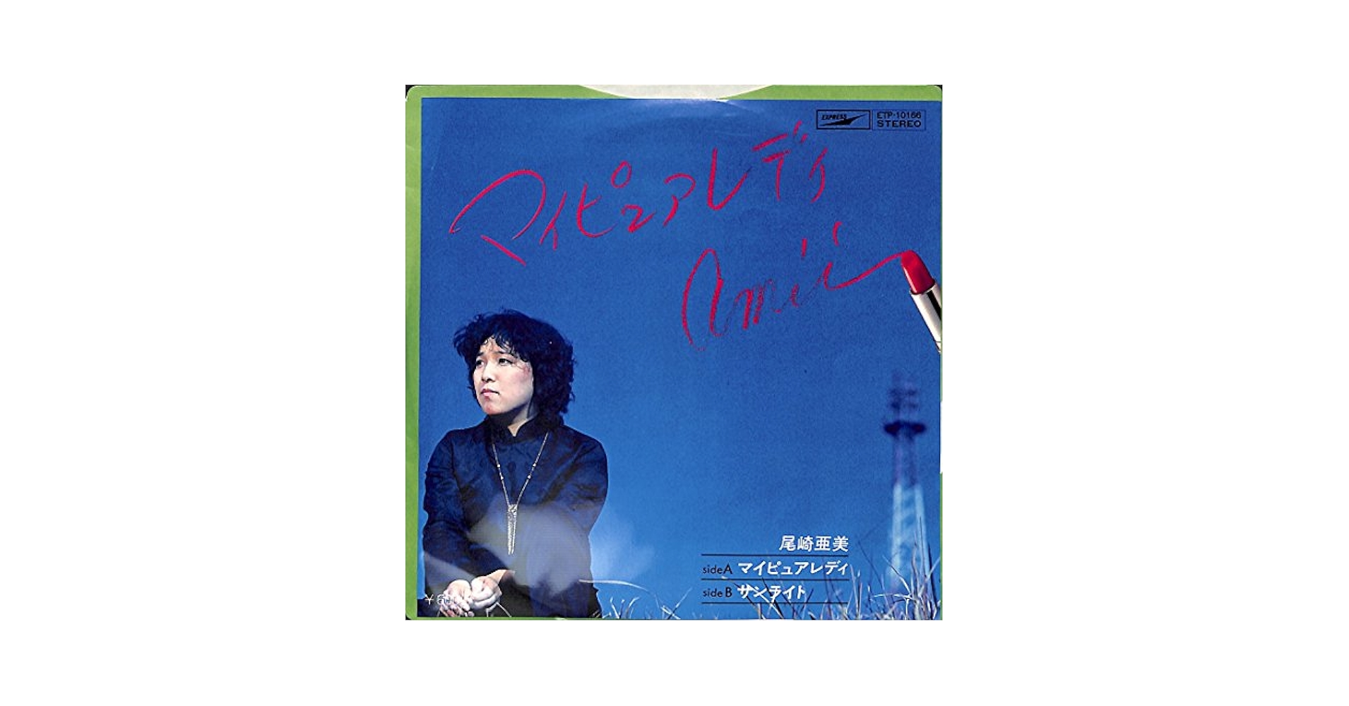 最終価格”尾崎亜美”聴きたい! シティポップ傑作15枚+オマケ7inchレア美盤 アナログで聴きたい”尾崎亜美”シティポップ傑作15枚+オマケ7inch