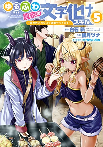 ゆるふわ農家の文字化けスキル　～異世界でカタログ通販やってます～ 5巻 (デジタル版ガンガンコミックスＵＰ！)