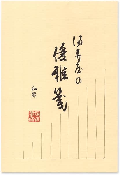 満寿屋 優雅箋 便箋 B5 縦書き 細罫 10行 B1h 文房具 オフィス用品 文房具 オフィス用品 Amazon 満寿屋 優雅箋 便箋 B5 縦書き 細罫 10行 B1h 文房具 オフィス用品 文房具 オフィス用品 Amazon