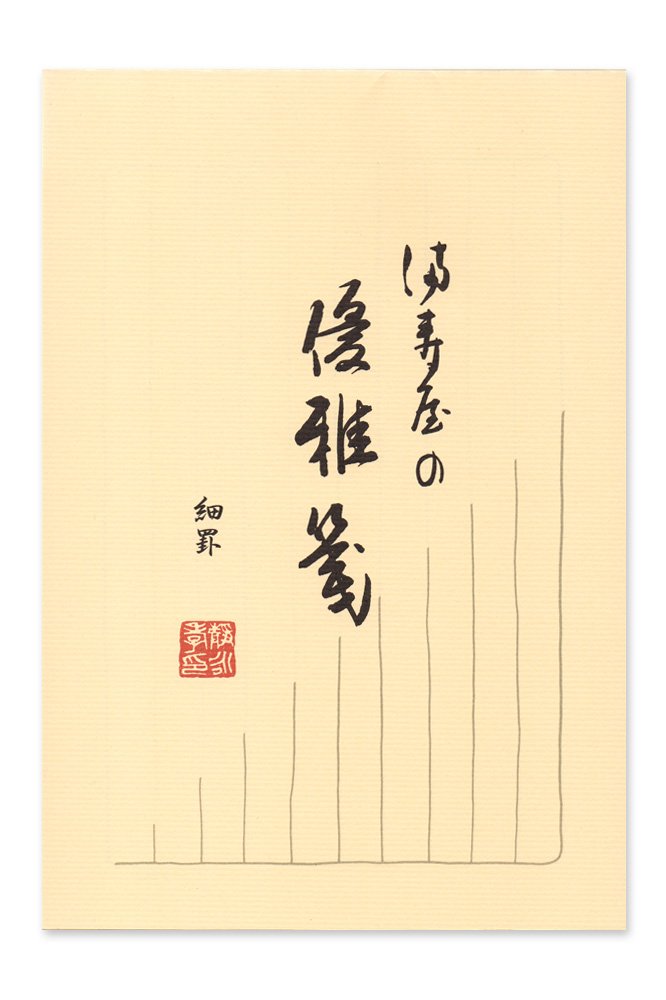 Amazon.co.jp: 満寿屋 優雅箋 便箋 B5 縦書き 細罫 10行 B1H : 文房具