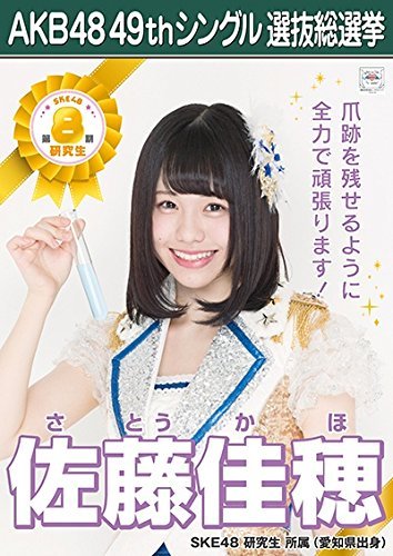 Amazon.co.jp: 【佐藤佳穂】 公式生写真 AKB48 願いごとの持ち腐れ