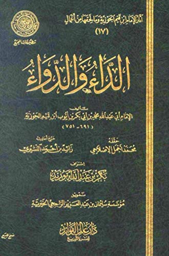 Book cover of الداء والدواء (افضل كتب اسلاميه باللغه العربية) (English Edition)
