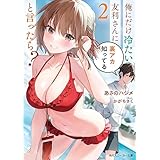 俺にだけ冷たい友利さんに裏アカ知ってると言ったら？2【電子特別版】 (角川スニーカー文庫)