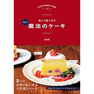 流して焼くだけ　簡単 魔法のケーキ (単行本)
