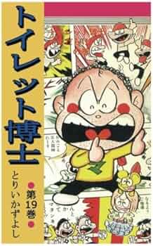 トイレット博士 第19巻 トイレット博士+女だらけの巻 | とりいかずよし
