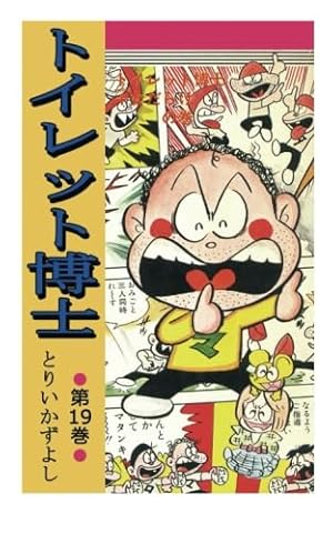 トイレット博士 第1巻 黄色い天使の巻 | とりいかずよし |本