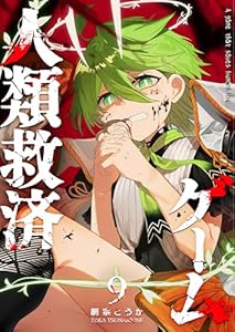 人類救済ゲーム（９） (GANMA!)
