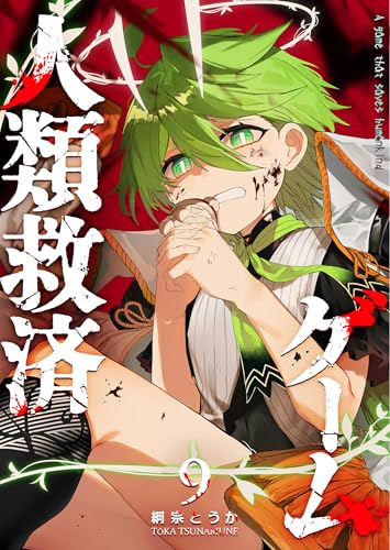人類救済ゲーム(9) (GANMA!)