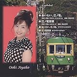 会いたい、江ノ電。