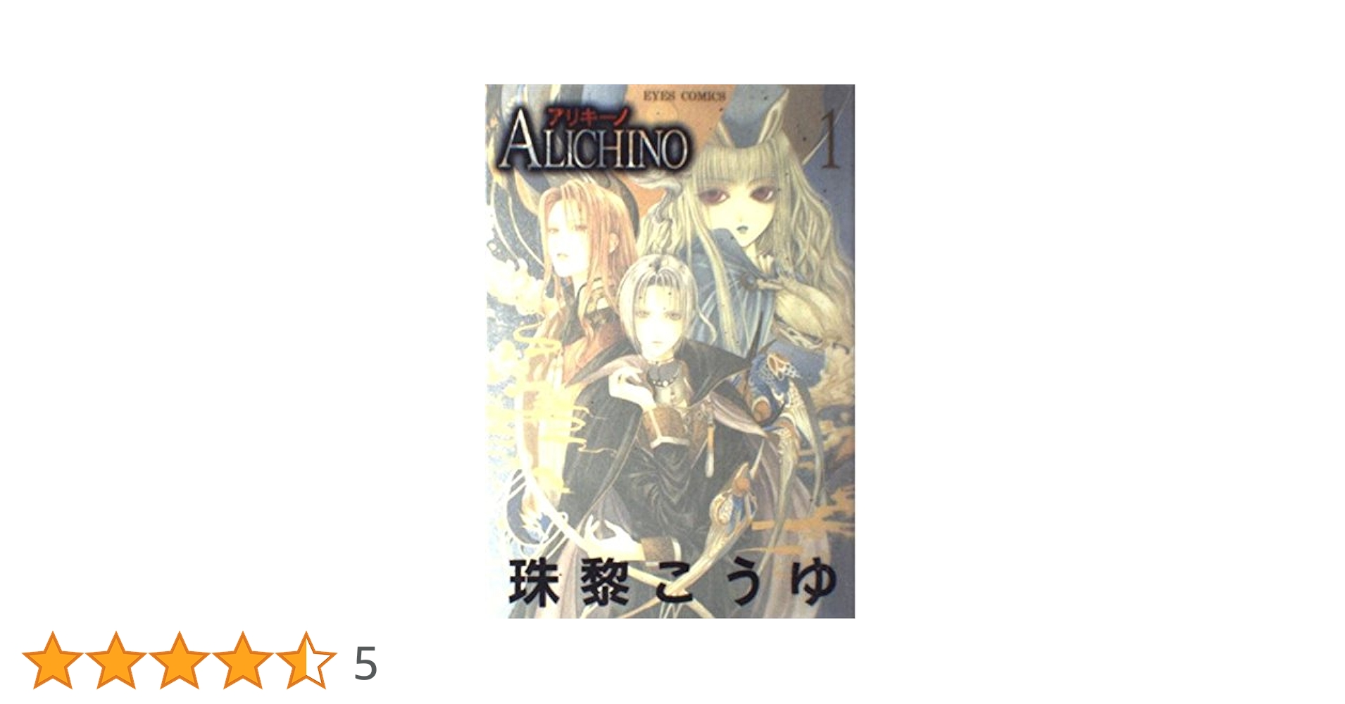 ALICHINO(アリキーノ) 1 (アイズコミックス) | 珠黎 こうゆ |本