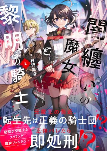 闇纏いの魔女と黎明の騎士【電子版特典付】1 (PASH!文庫)