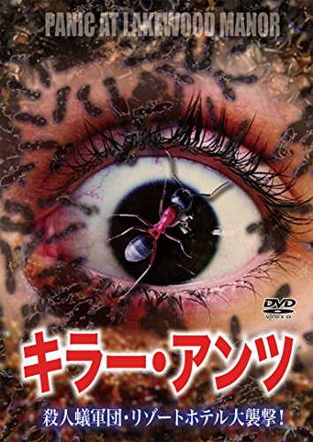 キラー・アンツ 殺人蟻軍団・リゾートホテル大襲撃! [DVD]