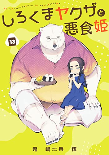 しろくまヤクザと悪食姫13 (コミックピアット)