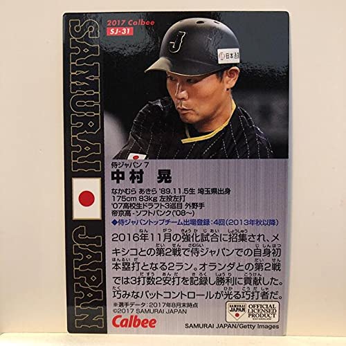 Amazon.co.jp: プロ野球チップス2017 侍ジャパン 中村晃カード