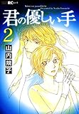 君の優しい手 2 (少女宣言)