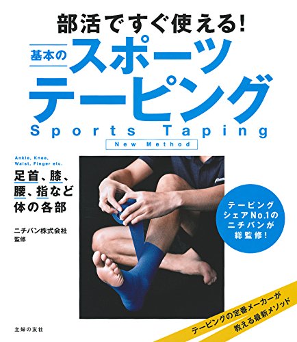 部活ですぐ使える!基本のスポーツテーピング 部活ですぐ使える!基本のスポーツテーピング