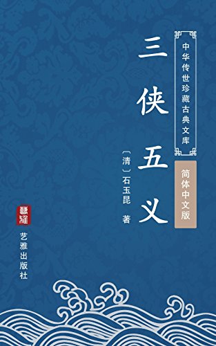 三侠五义 中国古典小说最经典 孔夫子旧书网