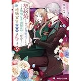 契約婚した相手が鬼宰相でしたが、この度宰相室専任補佐官に任命された地味文官（変装中）は私です。２【電子特典付き】 (角川ビーンズ文庫)