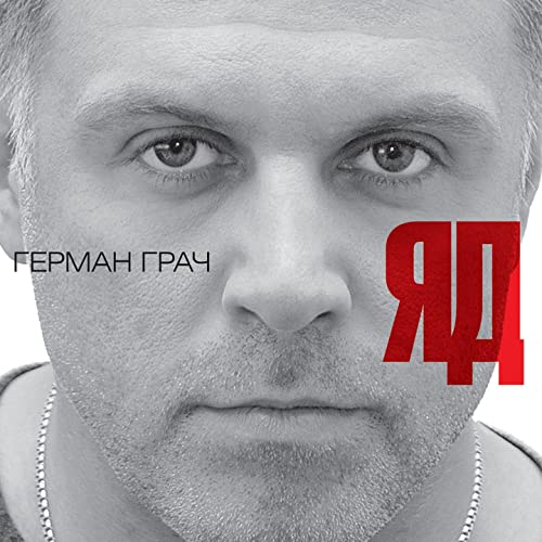 Герман грач лада