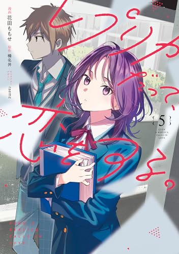 レプリカだって、恋をする。5 (電撃コミックスNEXT)