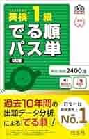 でる順パス単英検1級 文部科学省後援（４訂版） 英検4級でる順パス単 文部科学省後援 - メルカリ