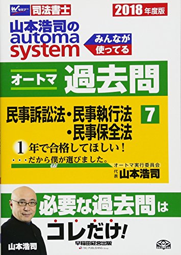 キンドル 無料電子書籍 司法書士 山本浩司のautoma system オートマ過去問 (7) 民事訴訟法・民事執行 バイ