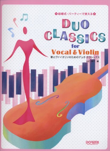 結婚式・パーティーで使える 歌とヴァイオリンのためのデュオクラシック 結婚式・パーティーで使える 歌とヴァイオリンのためのデュオクラシック