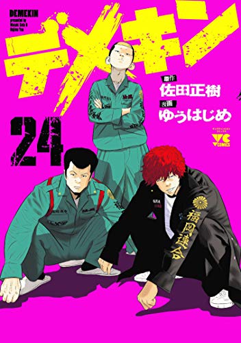 デメキン(24) (ヤングチャンピオン・コミックス)
