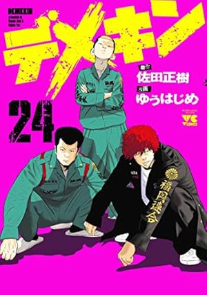 デメキン(24) (ヤングチャンピオン・コミックス) | 佐田正樹, ゆう