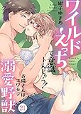 ワイルドえっちで意識トんじゃう!~お隣さんはコワモテ溺愛野獣~21 (黒ひめコミック)