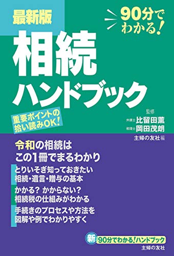 最新版　相続ハンドブック