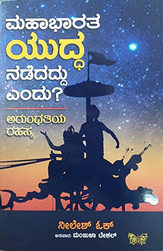 Mahabharata yudda Nadedaddu endu? ( Arundahatiya Rahasya ) | ????...
