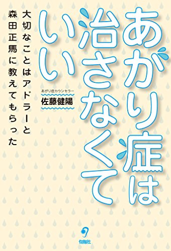 無料電子書籍アプリ あがり症は治さなくていい　大切なことはアドラーと森田正馬に教えても バイ