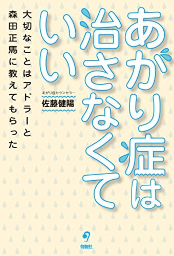 PDFダウンロード あがり症は治さなくていい　大切なことはアドラーと森田正馬に教えても バイ