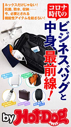 バイホットドッグプレス コロナ時代のビジネスバッグと中身、最前線！　2020年8/28号 [雑誌] Ｈｏｔ－Ｄｏｇ　ＰＲＥＳＳ　Ｓｅｌｅｃｔｉｏｎ