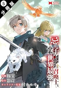 忌み子として捨てられた召喚士、実は世界最強（コミック） 分冊版 ： 5 (モンスターコミックス)