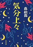 気分上々 (角川文庫)