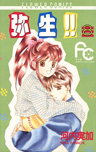 弥生 やよい ８ ちゃおコミックス 河内実加 少女マンガ Kindleストア Amazon