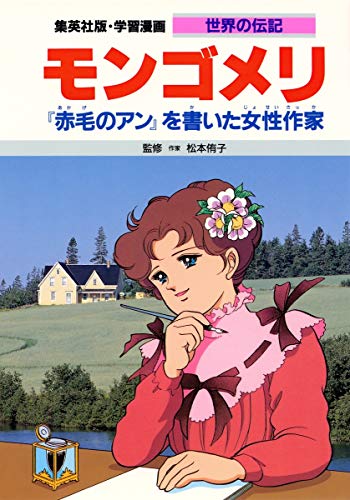 無料電子書籍 pdf 学習漫画 世界の伝記 モンゴメリ 『赤毛のアン』を書いた女性作家 バイ