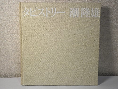 織の彩 建築空間を演出する/京都書院/潮隆雄（大型本） 164 吉村靖孝 後編｜六本木未来会議 -デザインとアートと人を