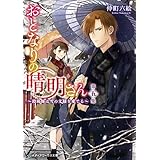 おとなりの晴明さん 第五集　～陰陽師は雪の文様を愛でる～ (メディアワークス文庫)