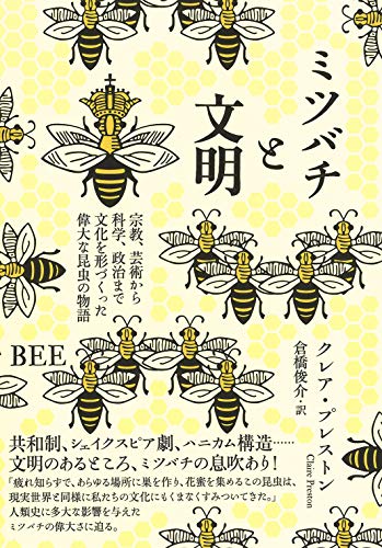 キンドル 無料電子書籍 ミツバチと文明: 宗教、芸術から科学、政治まで 文化を形づくった偉大な バイ