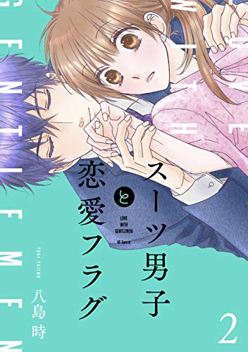 『スーツ男子と恋愛フラグ［1話売り］』