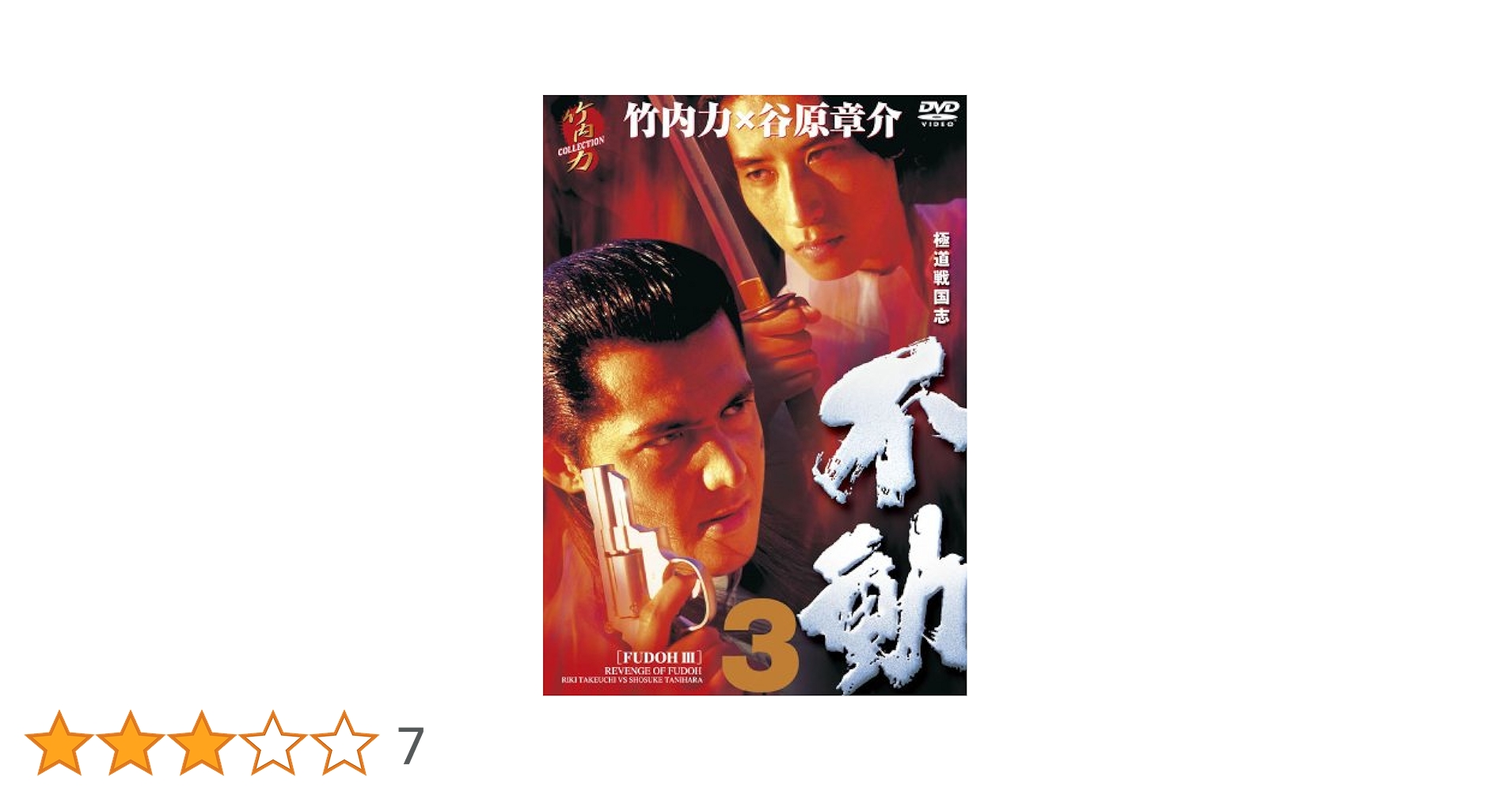 Amazon.co.jp: 極道戦国志 不動3 [DVD] : 谷原章介, 竹内力